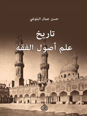 cover image of تاريخ علم أصول الفقه